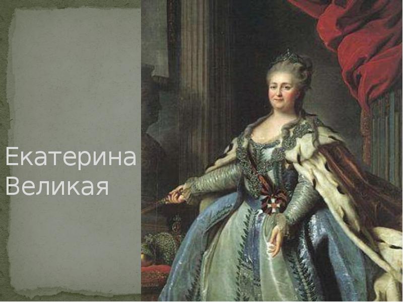 Екатерина 2 Фото В Молодости