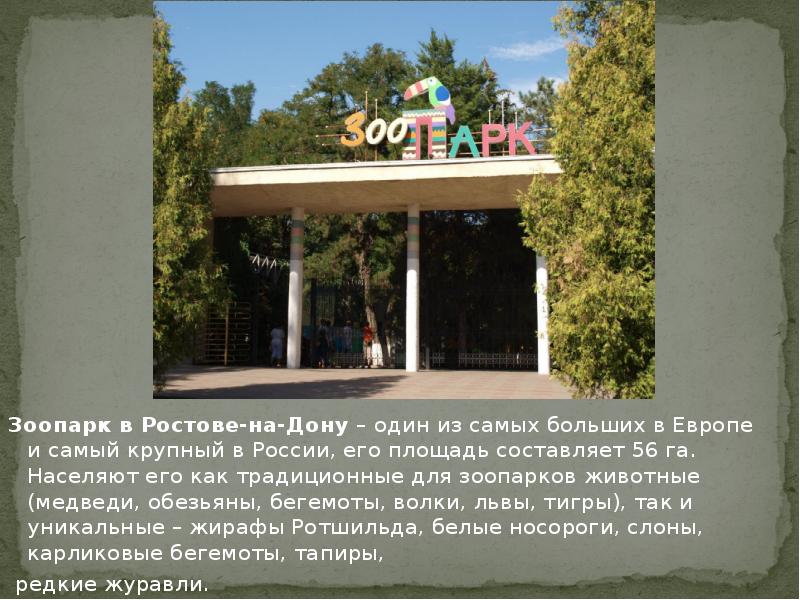 Улицы героев ростова на дону. Площадь зоопарка в Ростове на Дону. Город герой Ростов на Дону презентация. Город Ростов на Дону зоопарк. Ростовский-на-Дону зоопарк схема.