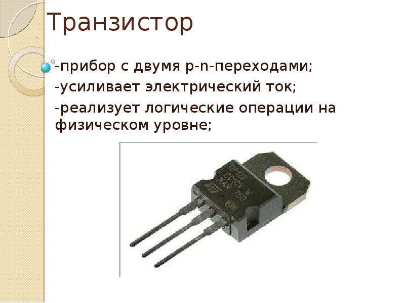 Полупроводники и транзисторы презентация