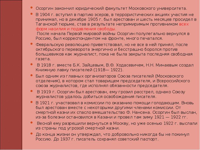 Биография осоргина презентация 8 класс