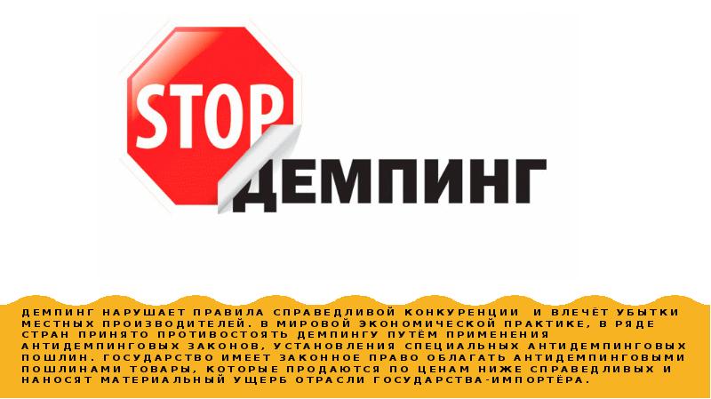 Демпинг ярославль