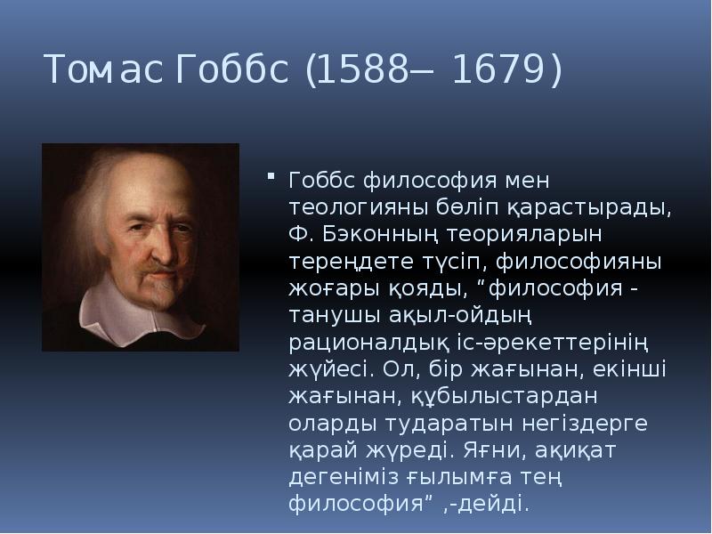 Гоббс и локк кратко. Томас Гоббс (1588-1679). Эпоха Просвещения таблица Томас Гоббс.