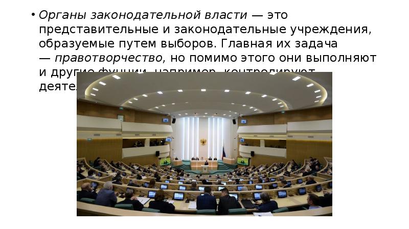 Законодательную власть осуществляет парламент а всенародно. Законодательные органы государственной власти РФ. Органы законодательной власти Российской Федерации. Главный орган законодательной власти РФ. Законодательные органы в Российской Федерации представлены.