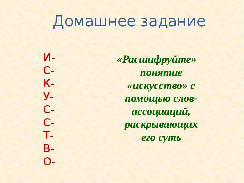 Слова искусство 3. Расшифруйте искусство с помощью слов-ассоциаций. Расшифруйте понятия слова искусство. Расшифровать слово искусство с помощью слов ассоциаций. Расшифруйте слово искусство с помощью слов.