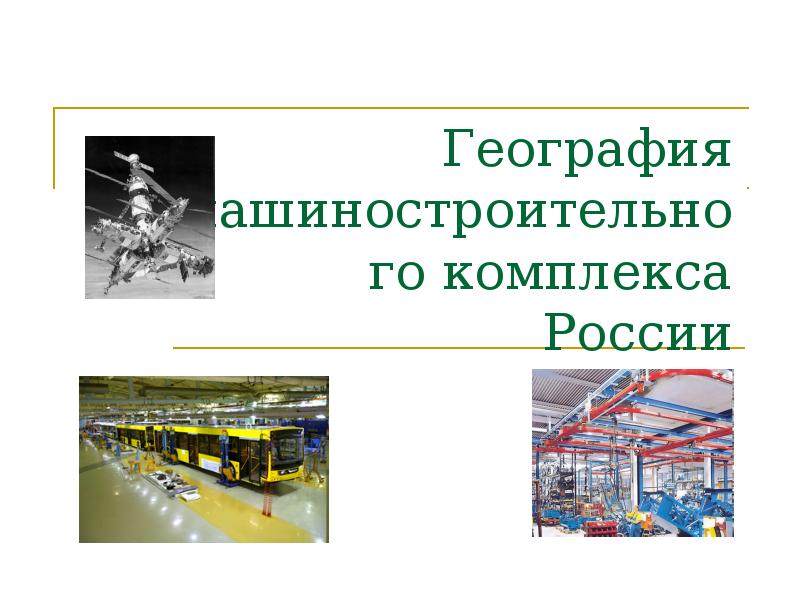 География машиностроительного комплекса России География машиностроительного комплекса России