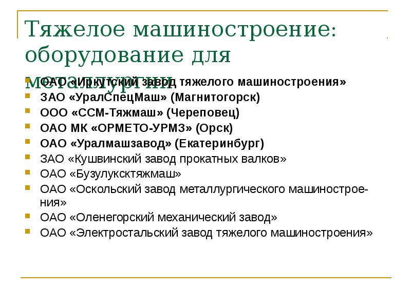 Тяжелое машиностроение: оборудование для металлургии
ОАО «Иркутский завод тяжелого машиностроения»
ЗАО Тяжелое машиностроение: оборудование для металлургии
ОАО «Иркутский завод тяжелого машиностроения»
ЗАО