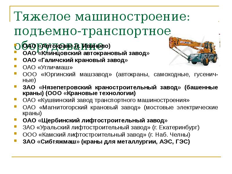 Тяжелое машиностроение: подъемно-транспортное оборудование
ОАО «Автокран» (г. Иваново)
ОАО «Клинцовский Тяжелое машиностроение: подъемно-транспортное оборудование
ОАО «Автокран» (г. Иваново)
ОАО «Клинцовский
