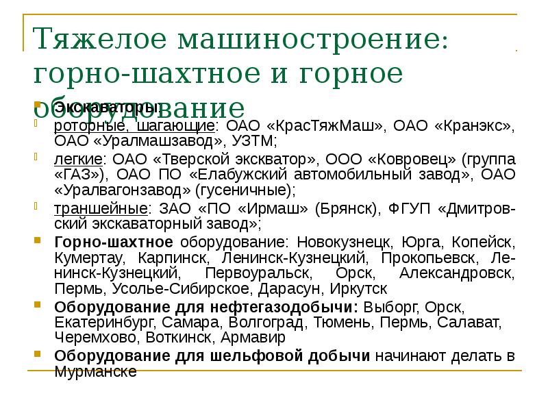 Тяжелое машиностроение: горно-шахтное и горное оборудование
Экскаваторы:
роторные, шагающие: ОАО «КрасТяжМаш», Тяжелое машиностроение: горно-шахтное и горное оборудование
Экскаваторы:
роторные, шагающие: ОАО «КрасТяжМаш»,
