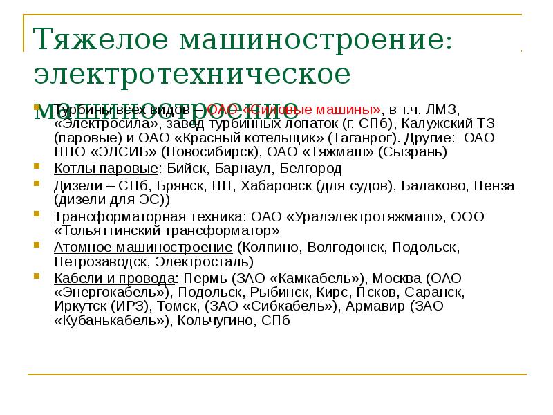 Тяжелое машиностроение: электротехническое машиностроение
Турбины всех видов – ОАО «Силовые машины», Тяжелое машиностроение: электротехническое машиностроение
Турбины всех видов – ОАО «Силовые машины»,