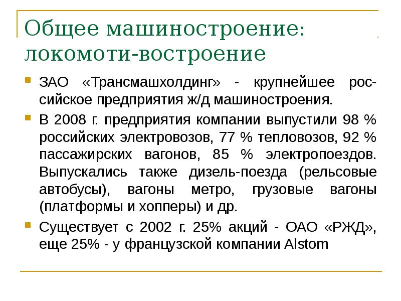 Общее машиностроение: локомоти-востроение
ЗАО «Трансмашхолдинг» - крупнейшее рос-сийское предприятия ж/д машиностроения. Общее машиностроение: локомоти-востроение
ЗАО «Трансмашхолдинг» - крупнейшее рос-сийское предприятия ж/д машиностроения.