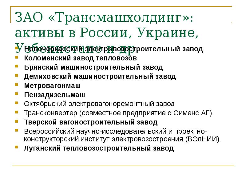 ЗАО «Трансмашхолдинг»: активы в России, Украине, Узбекистане и др.
Новочеркасский ЗАО «Трансмашхолдинг»: активы в России, Украине, Узбекистане и др.
Новочеркасский