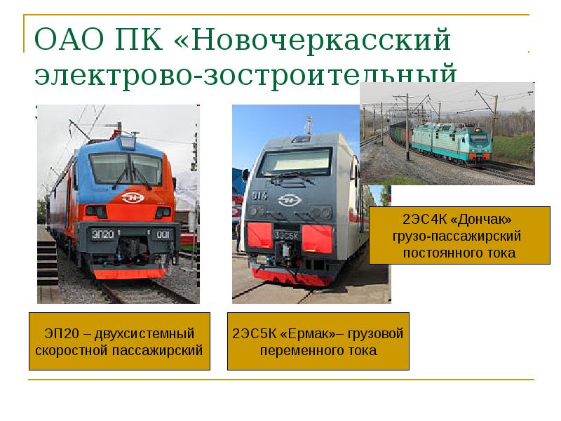 ОАО ПК «Новочеркасский электрово-зостроительный завод» ОАО ПК «Новочеркасский электрово-зостроительный завод»