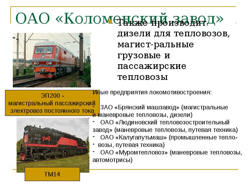 ОАО «Коломенский завод»
Также производит дизели для тепловозов, магист-ральные грузовые и ОАО «Коломенский завод»
Также производит дизели для тепловозов, магист-ральные грузовые и