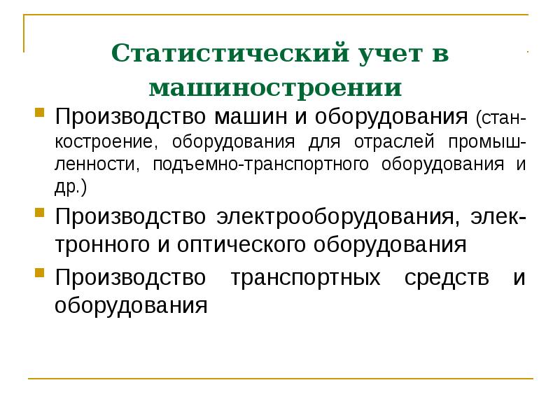 Статистический учет в машиностроении
Производство машин и оборудования (стан-костроение, оборудования Статистический учет в машиностроении
Производство машин и оборудования (стан-костроение, оборудования