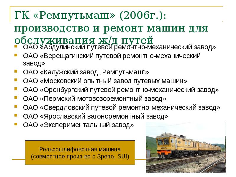 ГК «Ремпутьмаш» (2006г.): производство и ремонт машин для обслуживания ж/д путей ГК «Ремпутьмаш» (2006г.): производство и ремонт машин для обслуживания ж/д путей