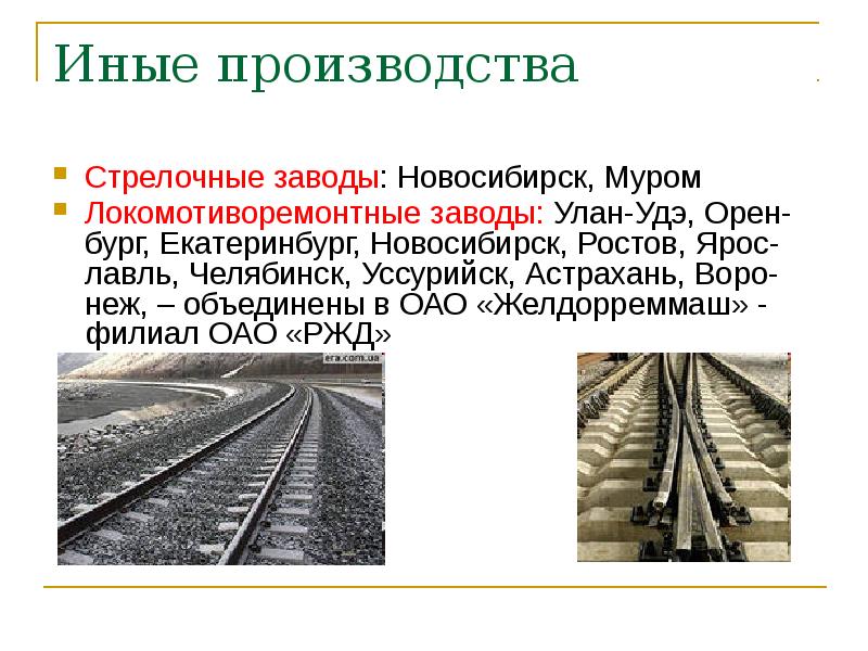 Иные производства
Стрелочные заводы: Новосибирск, Муром
Локомотиворемонтные заводы: Улан-Удэ, Орен-бург, Екатеринбург, Иные производства
Стрелочные заводы: Новосибирск, Муром
Локомотиворемонтные заводы: Улан-Удэ, Орен-бург, Екатеринбург,