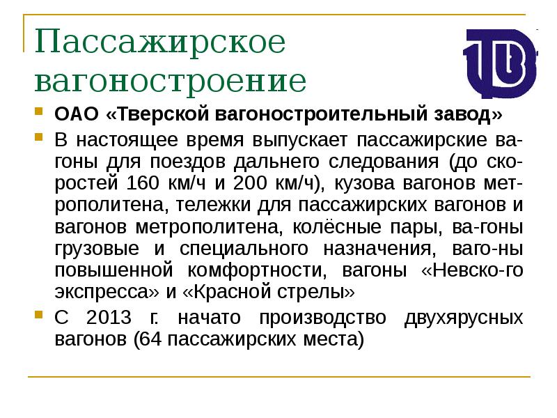 Пассажирское вагоностроение
ОАО «Тверской вагоностроительный завод»
В настоящее время выпускает пассажирские Пассажирское вагоностроение
ОАО «Тверской вагоностроительный завод»
В настоящее время выпускает пассажирские
