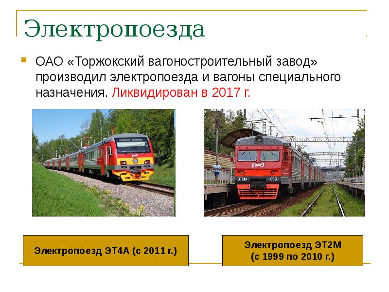 Электропоезда
ОАО «Торжокский вагоностроительный завод» производил электропоезда и вагоны специального назначения. Электропоезда
ОАО «Торжокский вагоностроительный завод» производил электропоезда и вагоны специального назначения.