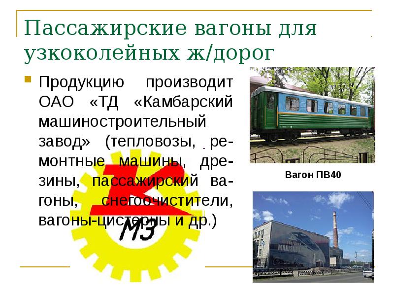 Пассажирские вагоны для узкоколейных ж/дорог
Продукцию производит ОАО «ТД «Камбарский машиностроительный Пассажирские вагоны для узкоколейных ж/дорог
Продукцию производит ОАО «ТД «Камбарский машиностроительный