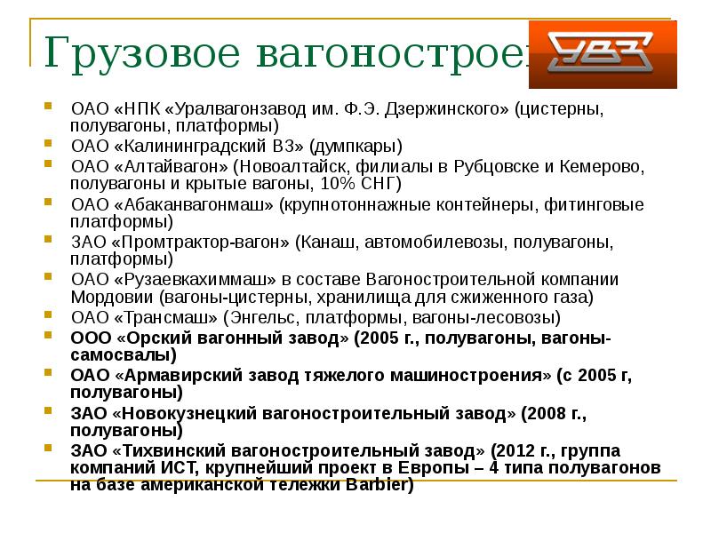 Грузовое вагоностроение
ОАО «НПК «Уралвагонзавод им. Ф.Э. Дзержинского» (цистерны, полувагоны, платформы)
Грузовое вагоностроение
ОАО «НПК «Уралвагонзавод им. Ф.Э. Дзержинского» (цистерны, полувагоны, платформы)