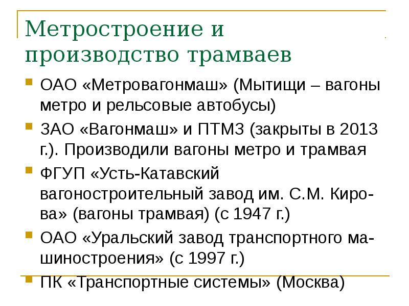 Метростроение и производство трамваев
ОАО «Метровагонмаш» (Мытищи – вагоны метро и Метростроение и производство трамваев
ОАО «Метровагонмаш» (Мытищи – вагоны метро и