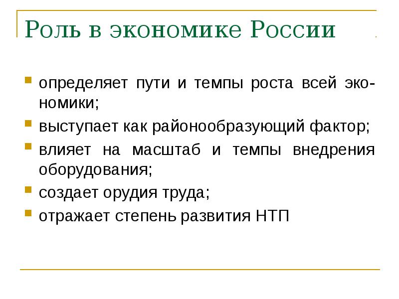 Роль в экономике России
определяет пути и темпы роста всей эко-номики;
Роль в экономике России
определяет пути и темпы роста всей эко-номики;