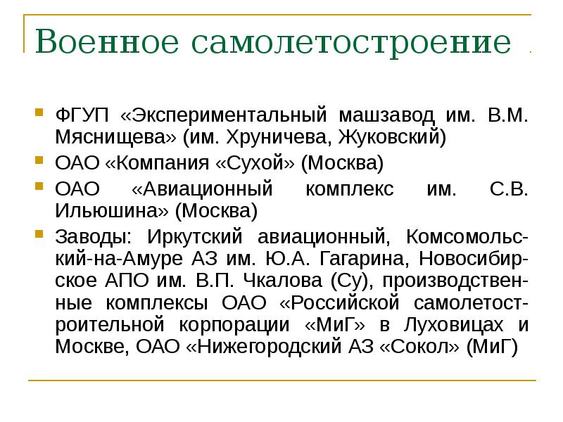 Военное самолетостроение
ФГУП «Экспериментальный машзавод им. В.М. Мяснищева» (им. Хруничева, Жуковский)
Военное самолетостроение
ФГУП «Экспериментальный машзавод им. В.М. Мяснищева» (им. Хруничева, Жуковский)