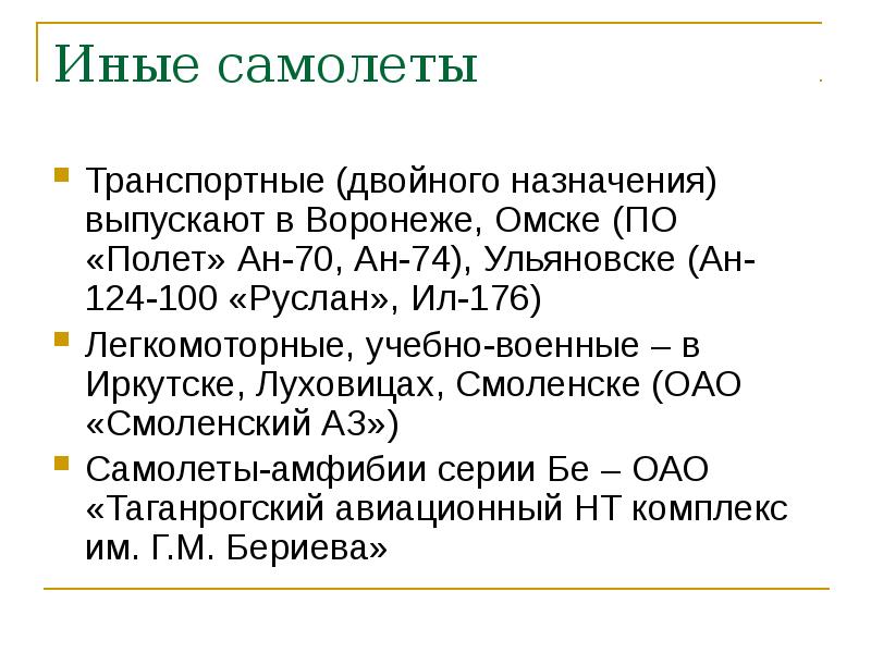 Иные самолеты
Транспортные (двойного назначения) выпускают в Воронеже, Омске (ПО «Полет» Иные самолеты
Транспортные (двойного назначения) выпускают в Воронеже, Омске (ПО «Полет»