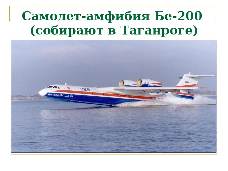 Самолет-амфибия Бе-200 (собирают в Таганроге) Самолет-амфибия Бе-200 (собирают в Таганроге)