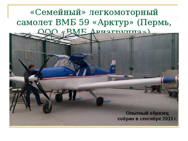 «Семейный» легкомоторный самолет ВМБ 59 «Арктур» (Пермь, ООО «ВМБ Авиагруппа») «Семейный» легкомоторный самолет ВМБ 59 «Арктур» (Пермь, ООО «ВМБ Авиагруппа»)