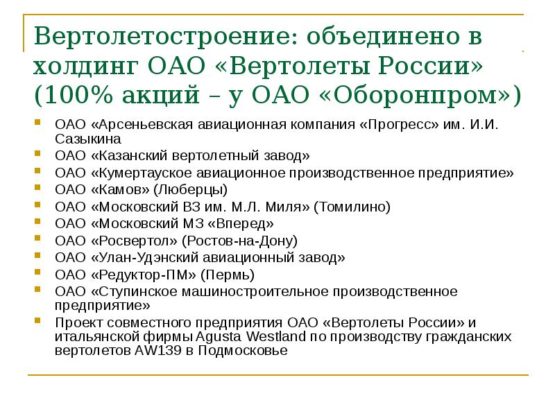 Вертолетостроение: объединено в холдинг ОАО «Вертолеты России» (100% акций – у Вертолетостроение: объединено в холдинг ОАО «Вертолеты России» (100% акций – у