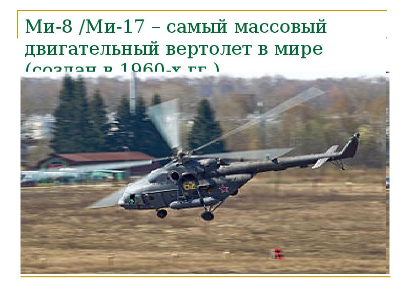 Ми-8 /Ми-17 – самый массовый двигательный вертолет в мире (создан в Ми-8 /Ми-17 – самый массовый двигательный вертолет в мире (создан в
