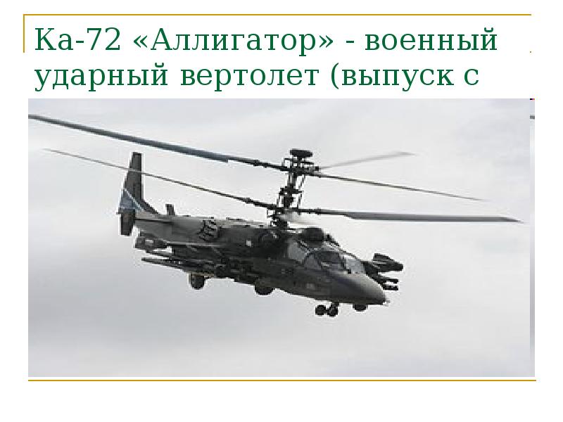 Ка-72 «Аллигатор» - военный ударный вертолет (выпуск с 2010 г. в Ка-72 «Аллигатор» - военный ударный вертолет (выпуск с 2010 г. в