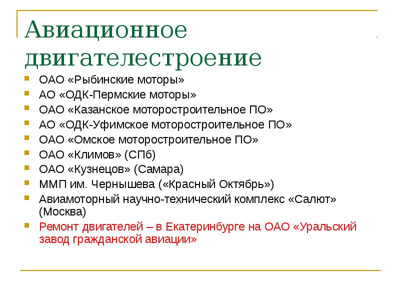 Авиационное двигателестроение
ОАО «Рыбинские моторы»
АО «ОДК-Пермские моторы»
ОАО «Казанское моторостроительное Авиационное двигателестроение
ОАО «Рыбинские моторы»
АО «ОДК-Пермские моторы»
ОАО «Казанское моторостроительное