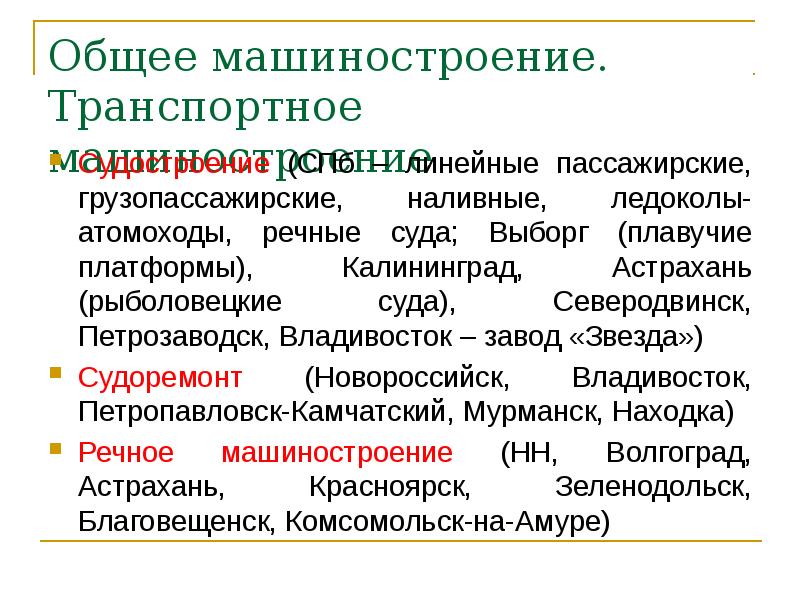 Общее машиностроение. Транспортное машиностроение
Судостроение (СПб – линейные пассажирские, грузопассажирские, наливные, Общее машиностроение. Транспортное машиностроение
Судостроение (СПб – линейные пассажирские, грузопассажирские, наливные,