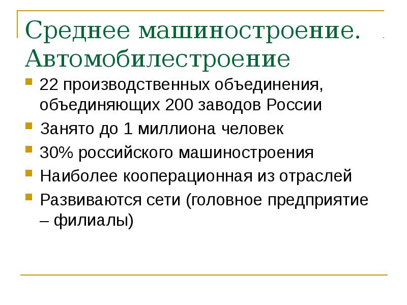 Среднее машиностроение. Автомобилестроение
22 производственных объединения, объединяющих 200 заводов России
Занято Среднее машиностроение. Автомобилестроение
22 производственных объединения, объединяющих 200 заводов России
Занято