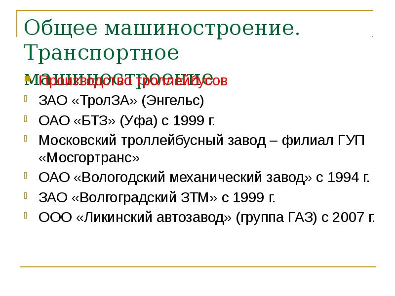 Общее машиностроение. Транспортное машиностроение
Производство троллейбусов
ЗАО «ТролЗА» (Энгельс)
ОАО «БТЗ» Общее машиностроение. Транспортное машиностроение
Производство троллейбусов
ЗАО «ТролЗА» (Энгельс)
ОАО «БТЗ»