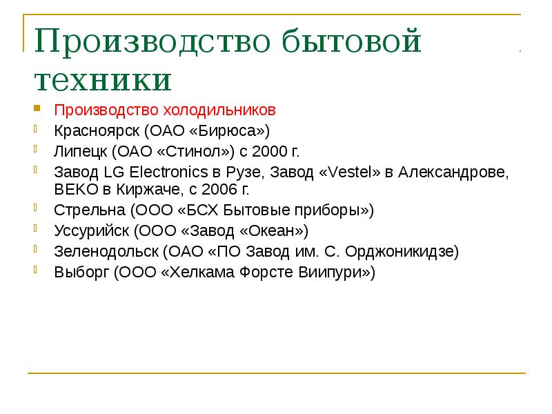 Производство бытовой техники
Производство холодильников
Красноярск (ОАО «Бирюса»)
Липецк (ОАО «Стинол») Производство бытовой техники
Производство холодильников
Красноярск (ОАО «Бирюса»)
Липецк (ОАО «Стинол»)