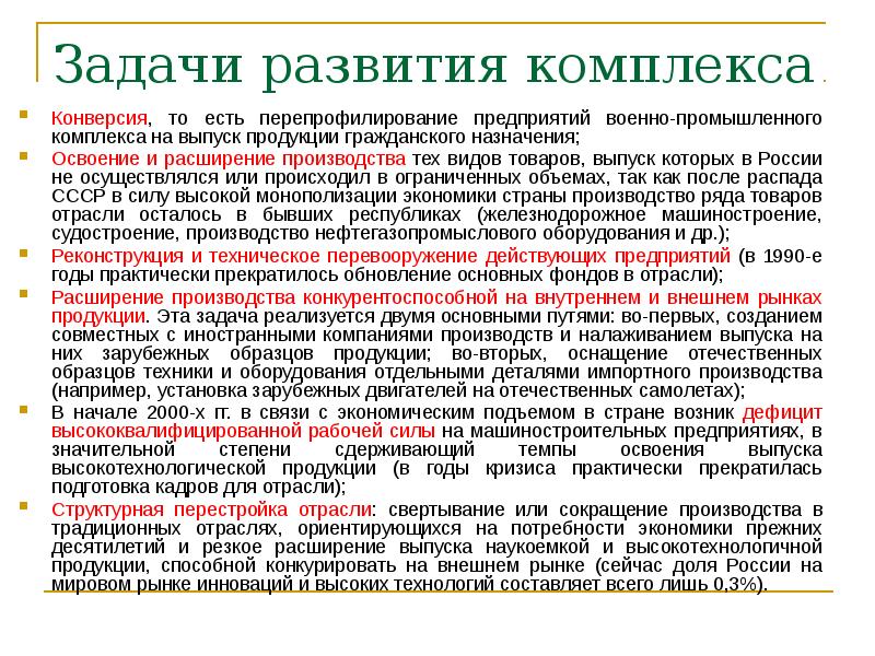 Задачи развития комплекса Конверсия, то есть перепрофилирование предприятий военно-промышленного комплекса на