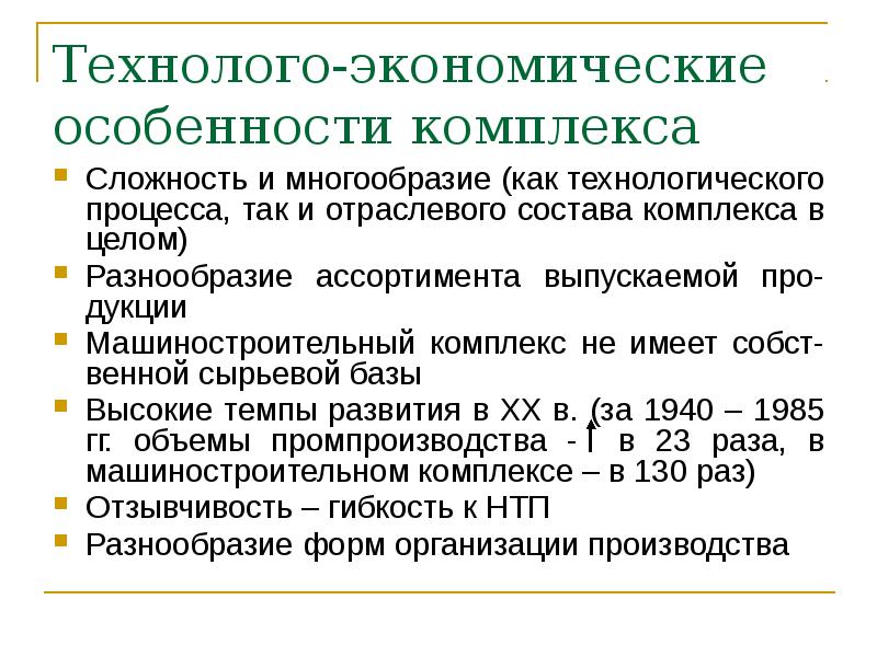 Технолого-экономические особенности комплекса
Сложность и многообразие (как технологического процесса, так и Технолого-экономические особенности комплекса
Сложность и многообразие (как технологического процесса, так и