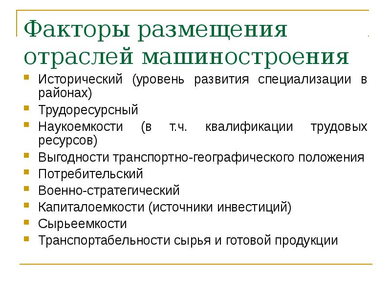 Факторы размещения отраслей машиностроения
Исторический (уровень развития специализации в районах)
Факторы размещения отраслей машиностроения
Исторический (уровень развития специализации в районах)