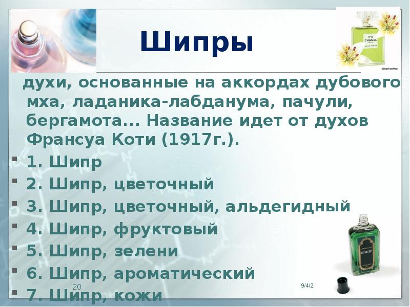 Название шла. Шипры парфюмерия формулы химические. Пирамида Шипра. Сколько миллиграмм в одеколоне Шипр.