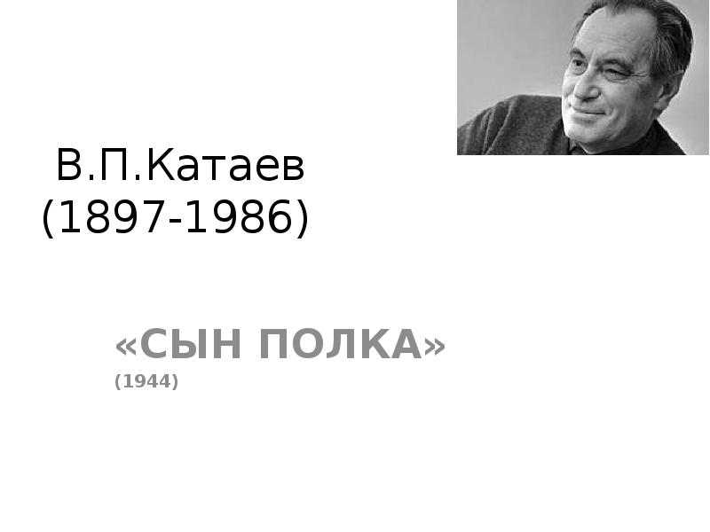 В п катаев сын полка презентация