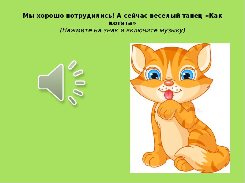 Презентация про котят