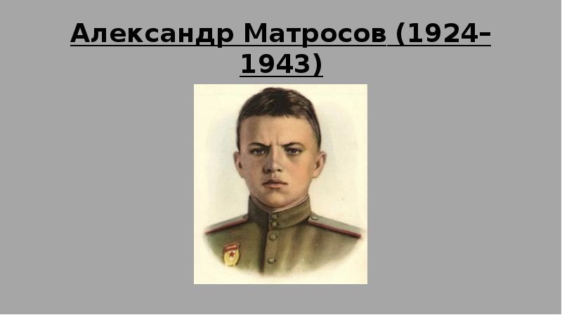 Александр матросов 1924 1943 презентация