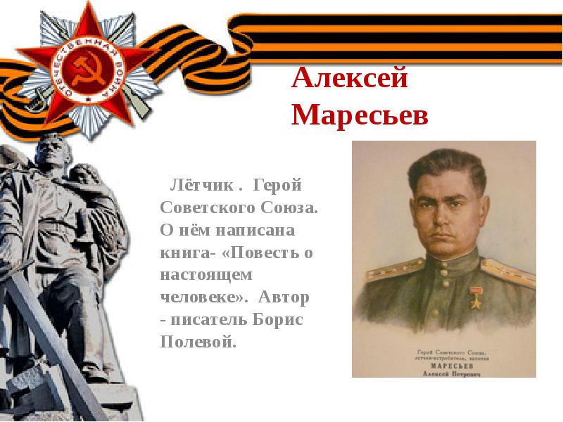 Презентация а маресьев