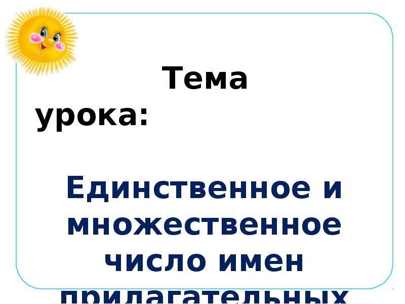 Единственное и множественное число имен прилагательных 2 класс школа россии презентация