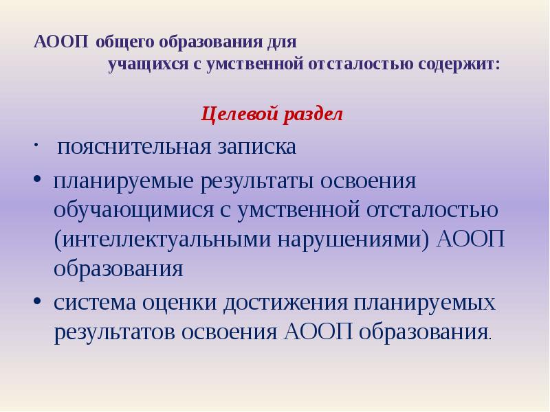 Аооп фгос 2 вариант. Разделы ФГОС С умственной отсталостью. Программа ФГОС для детей с умственной отсталостью. ОВЗ умственной отсталостью. Примерная программа ФГОС для умственно отсталых.