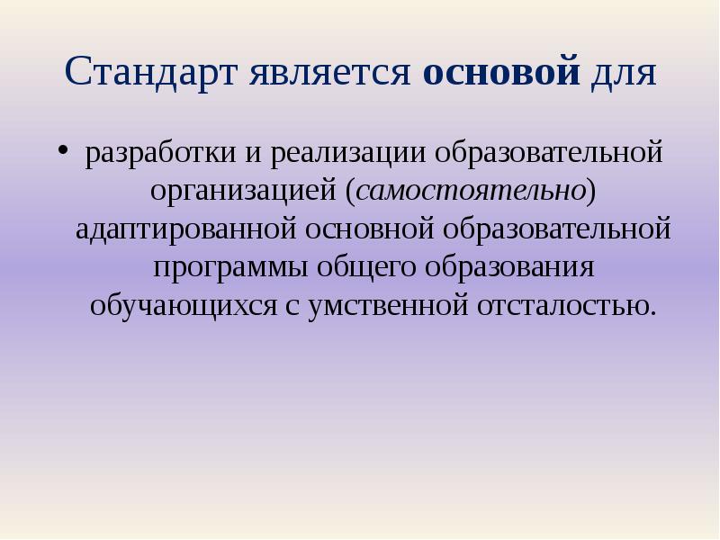 Фгос умственно. ФГОС является основой для. Стандарт является основой для. Стандарт является основой для ФГОС до. ФГОС до является основой для ответ.