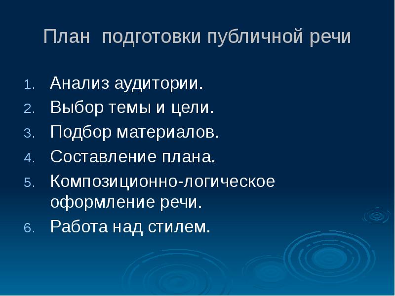 Публичные цели. Основные этапы подготовки к публичному выступлению. Речевое оформление публичного выступления.. Интересные темы для публичного выступления. Композиционные модели публичной речи.